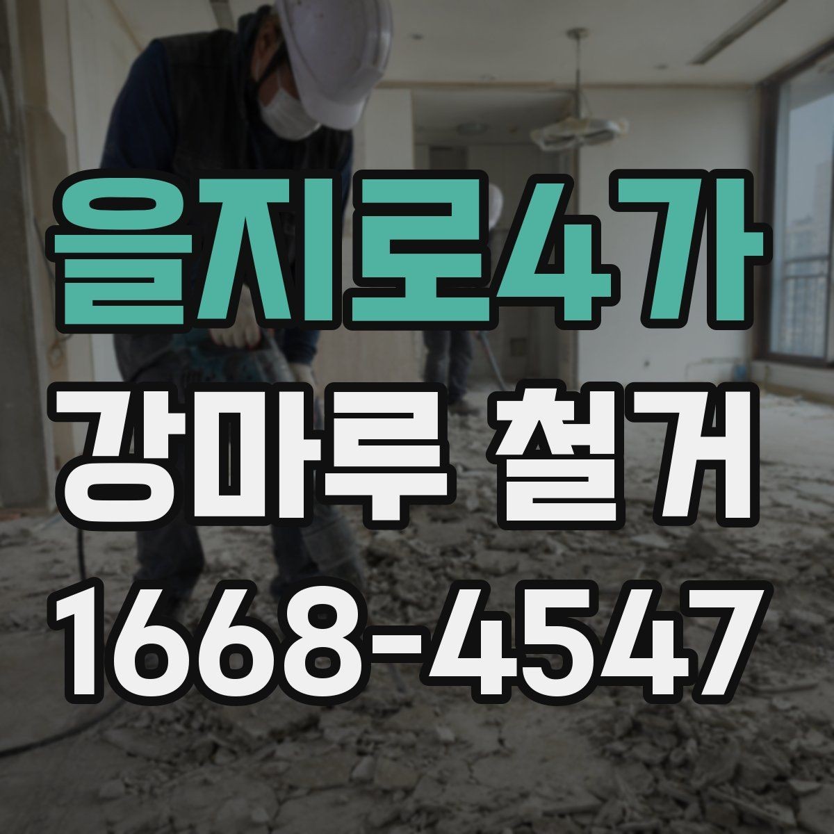 을지로4가 강마루 철거 전에 확인할 관리사무소 절차