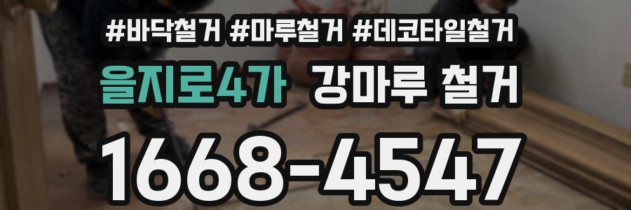 을지로4가 강마루 철거