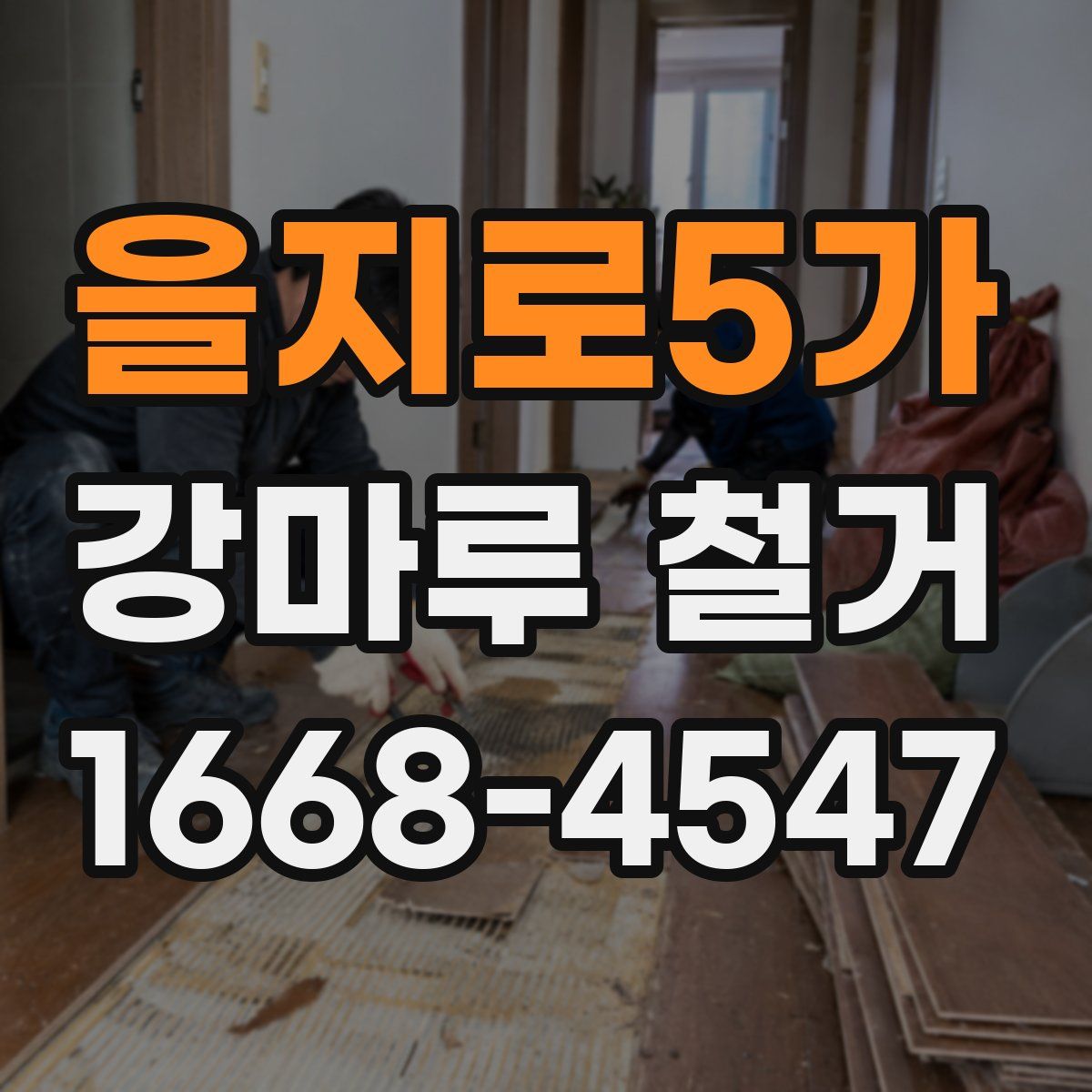 을지로5가 강마루 철거