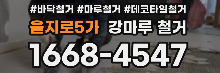 을지로5가 강마루 철거