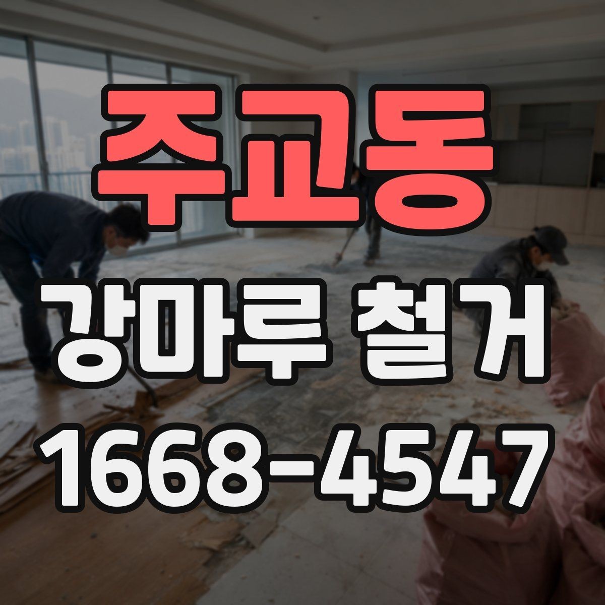 주교동 강마루 철거 작업비 외 추가 비용이 생기는 경우