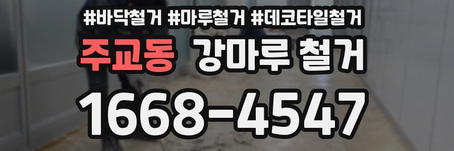 주교동 강마루 철거