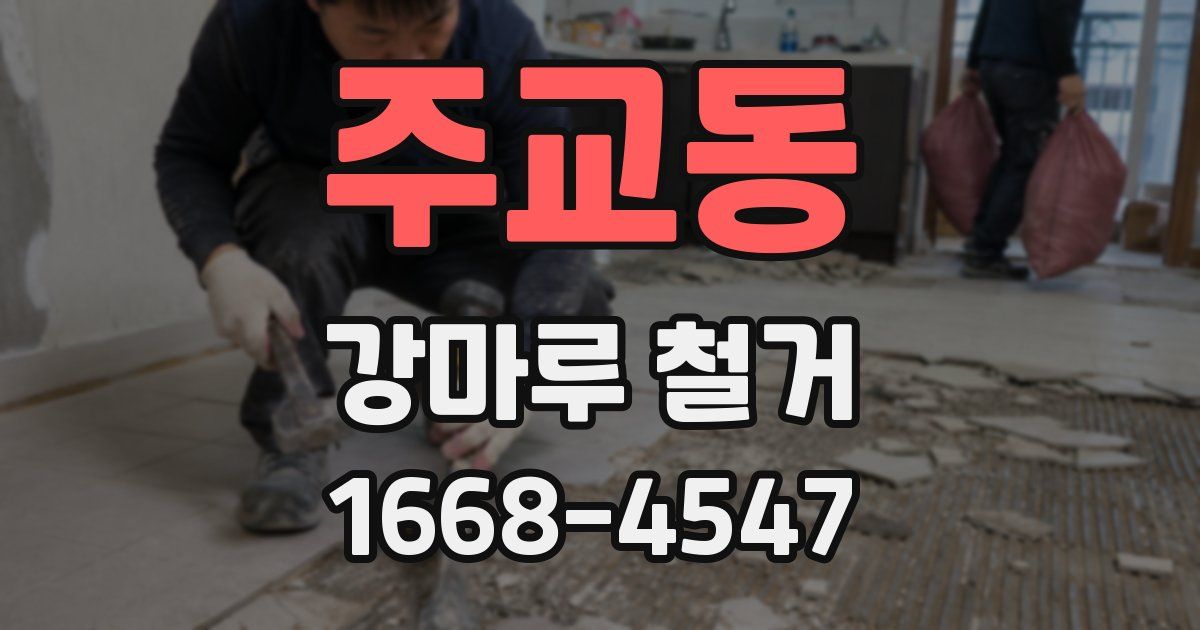 주교동 강마루 철거