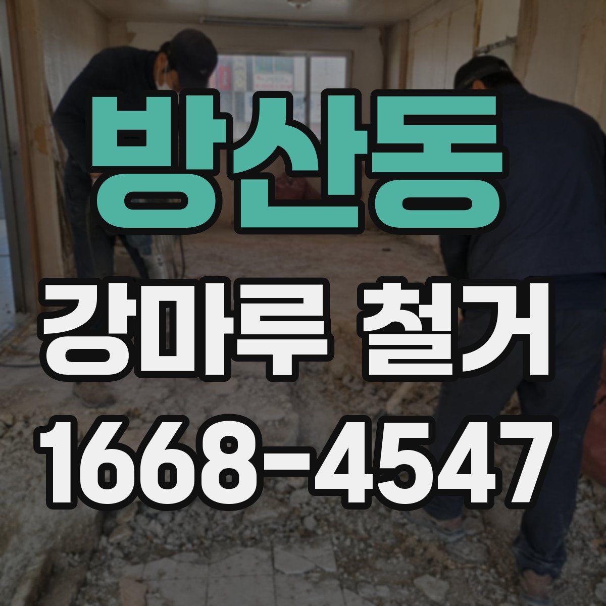 방산동 강마루 철거