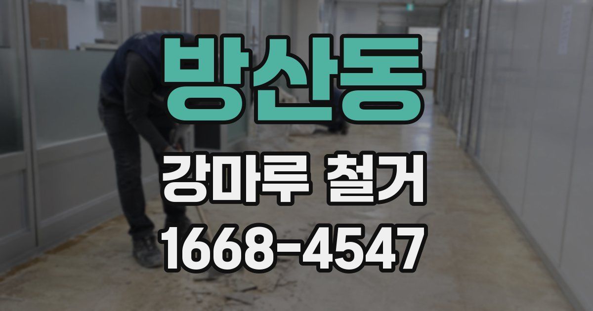 방산동 강마루 철거