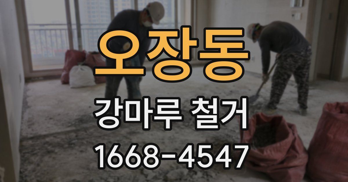 오장동 강마루 철거