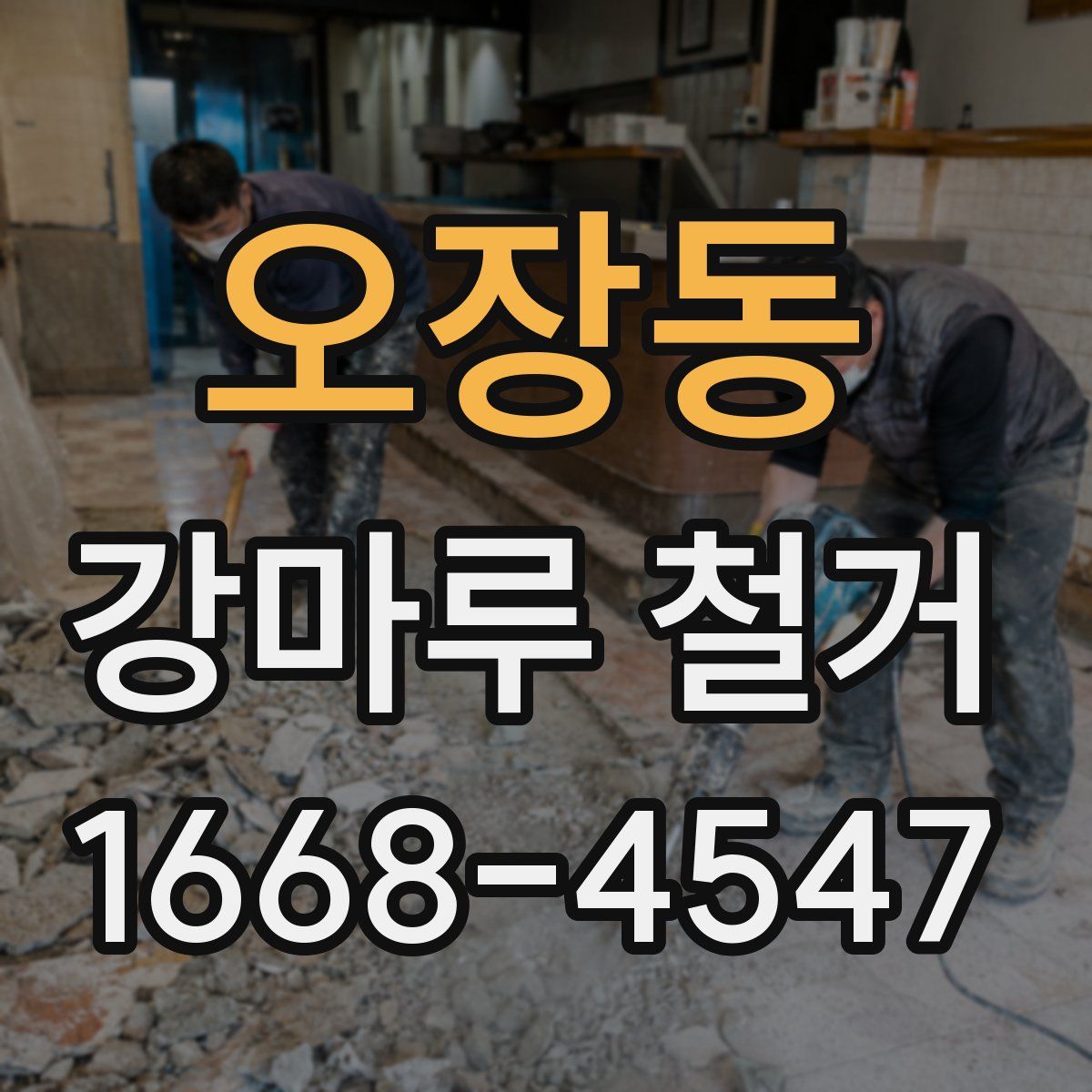 오장동 강마루 철거