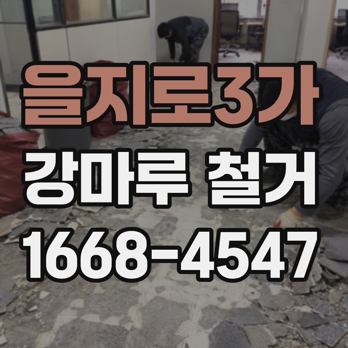 을지로3가 강마루 철거