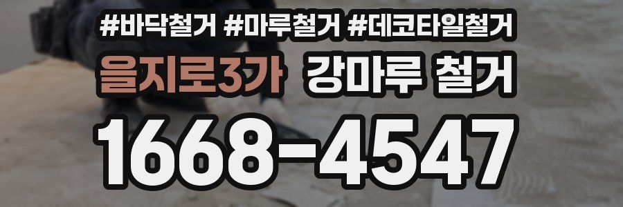을지로3가 강마루 철거
