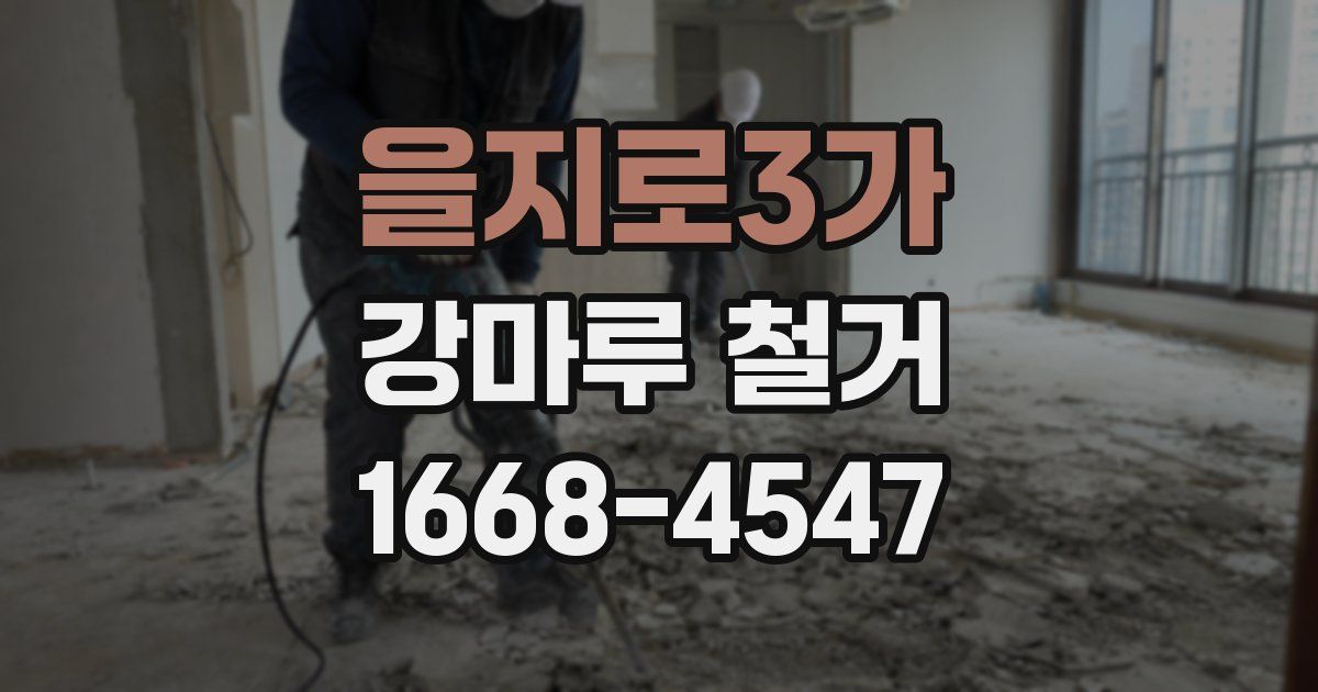을지로3가 강마루 철거
