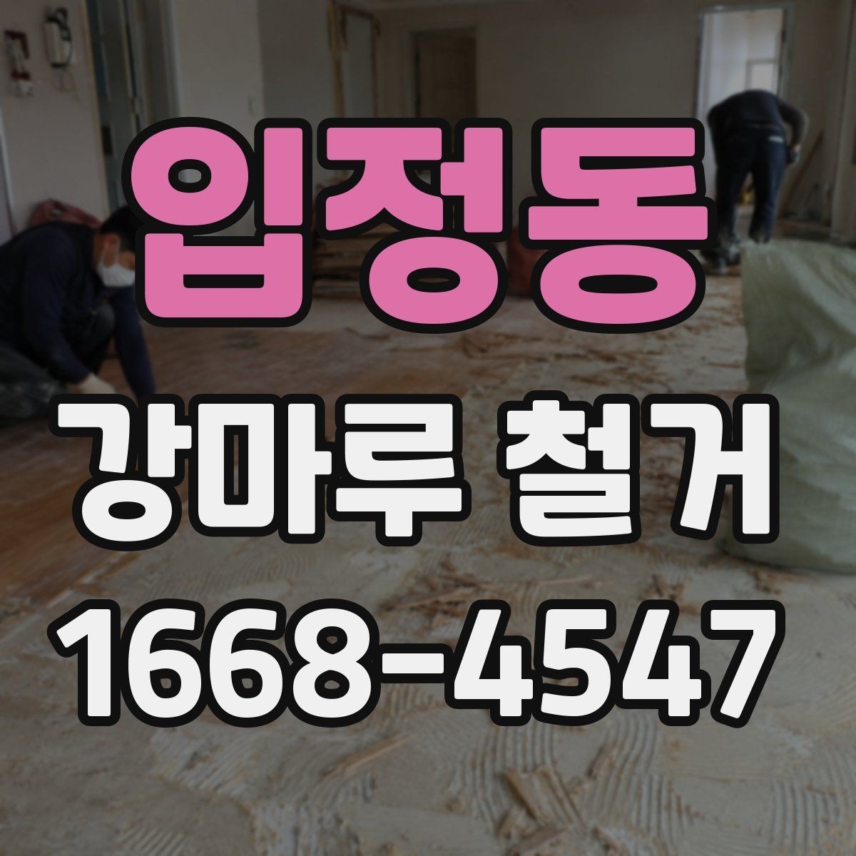 입정동 강마루 철거 전 가전제품 이동 시 주의사항