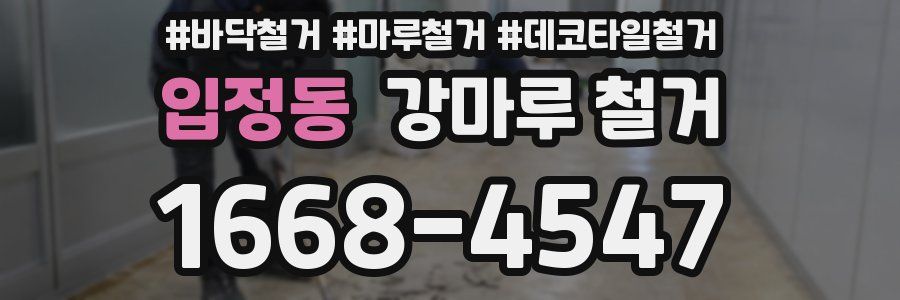 입정동 강마루 철거