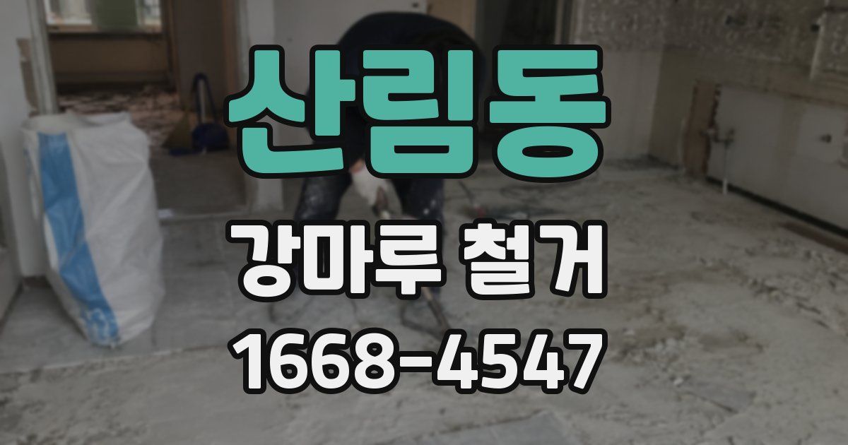 산림동 강마루 철거