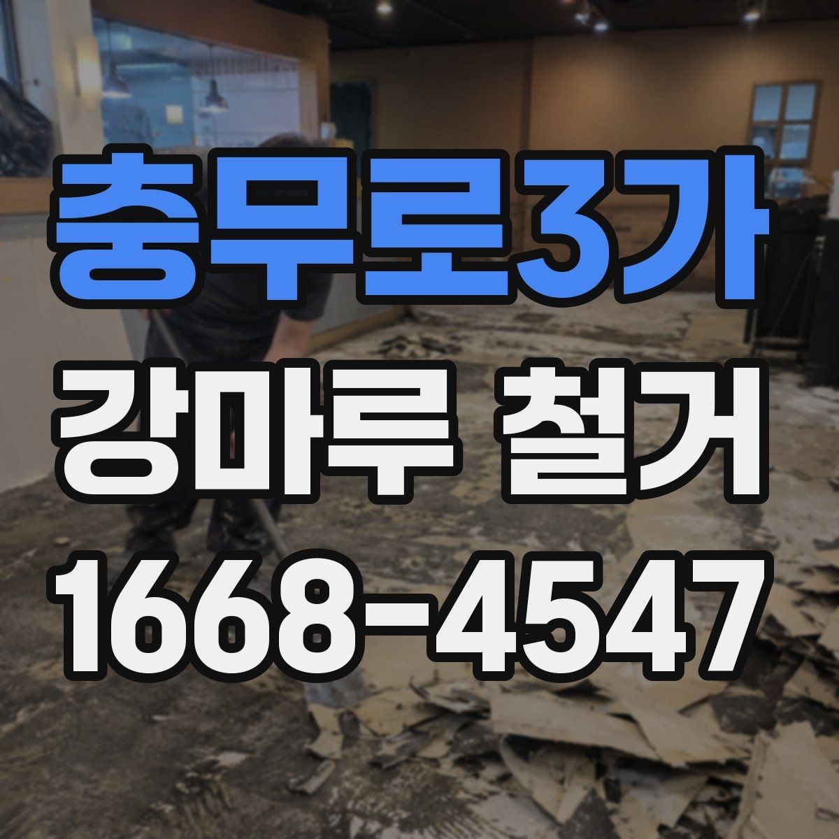 충무로3가 강마루 철거 현장에서 확인해야 할 포인트