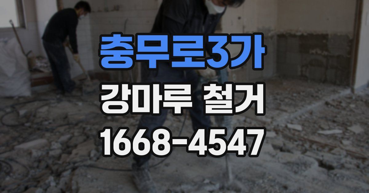 충무로3가 강마루 철거