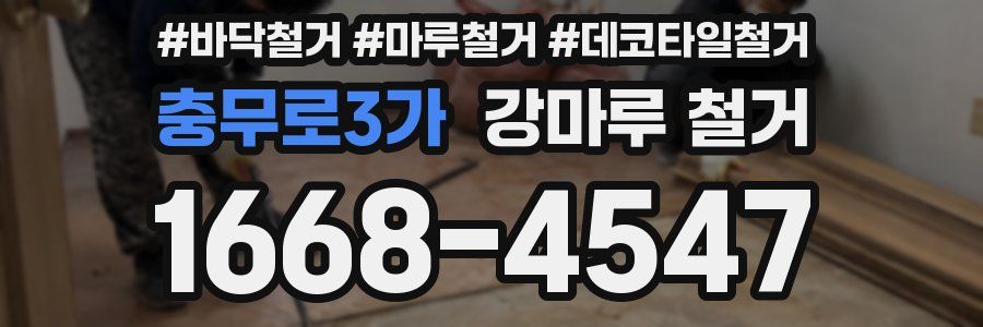 충무로3가 강마루 철거