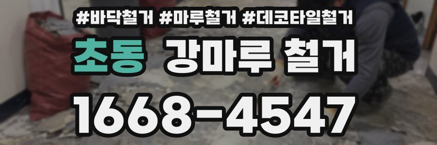 초동 강마루 철거