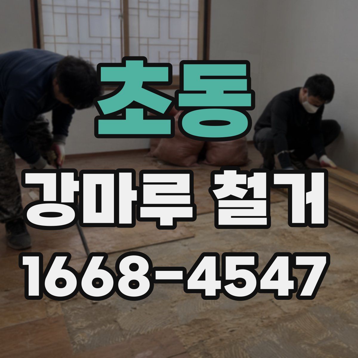 초동 강마루 철거