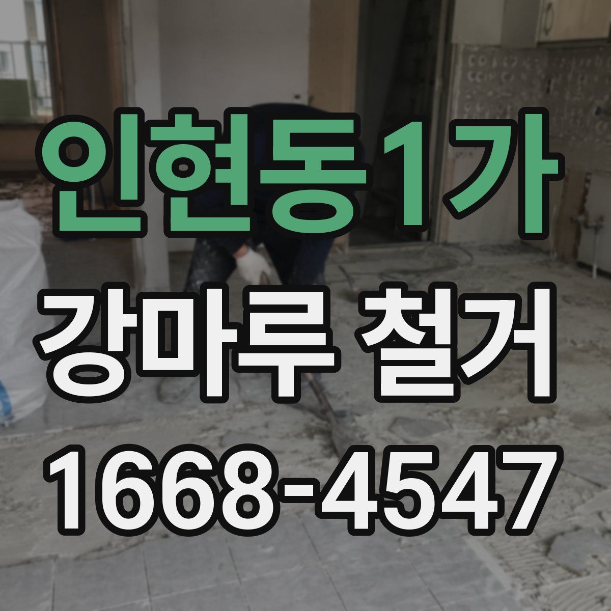 인현동1가 강마루 철거