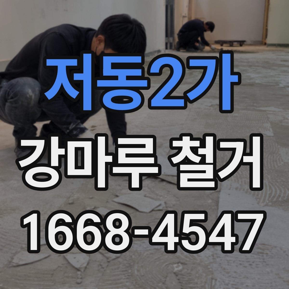 저동2가 강마루 철거 후 바닥면 상태에 따른 대응