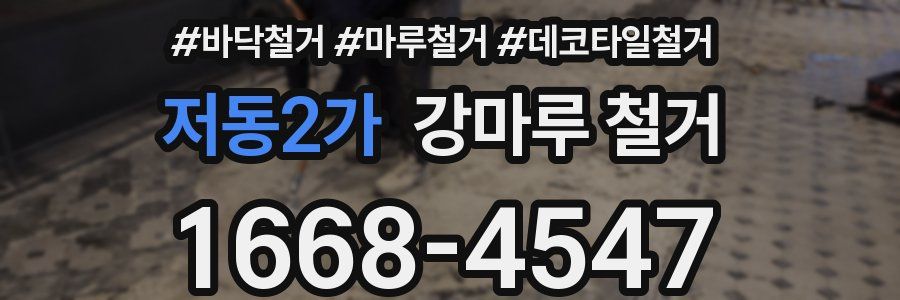 저동2가 강마루 철거