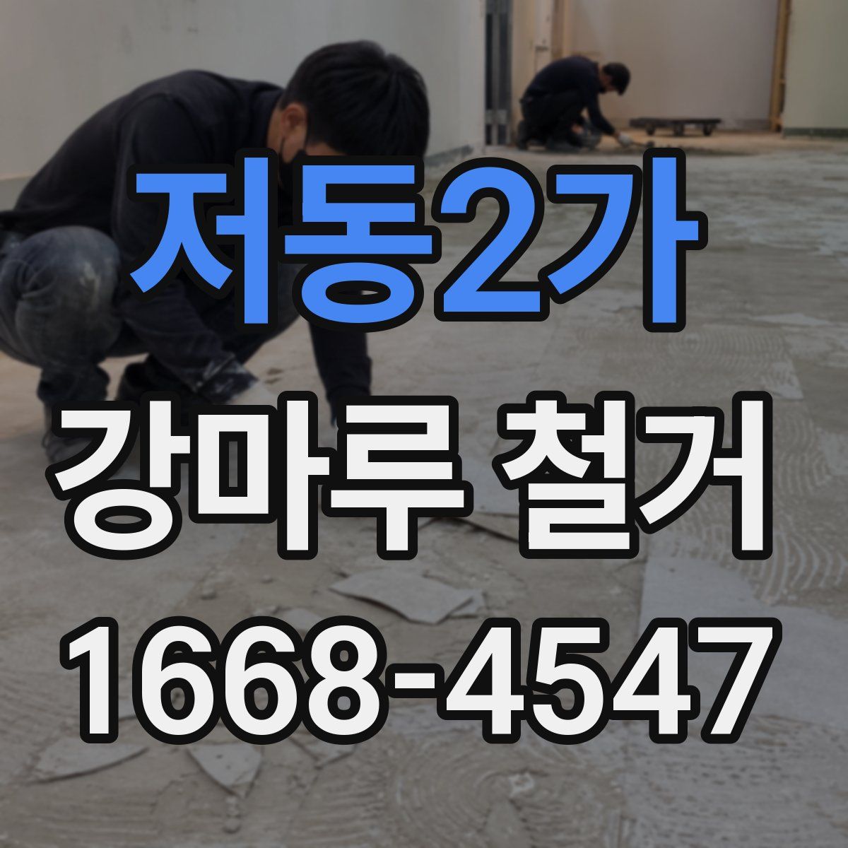 저동2가 강마루 철거