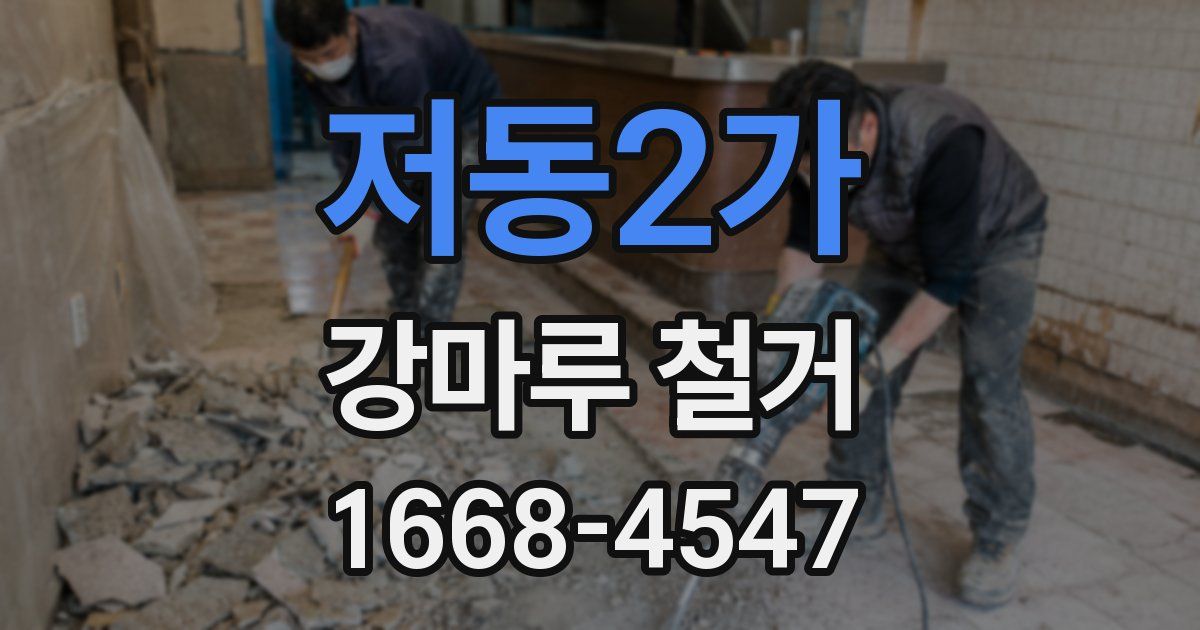 저동2가 강마루 철거