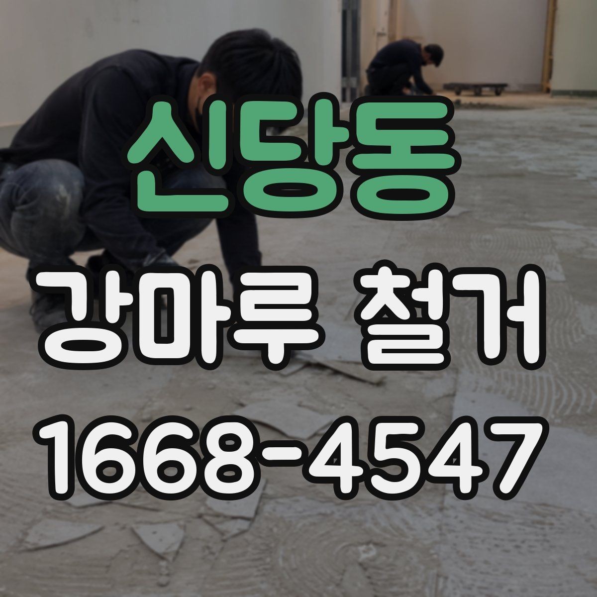 신당동 강마루 철거 후 바닥 재시공 계획 세우기