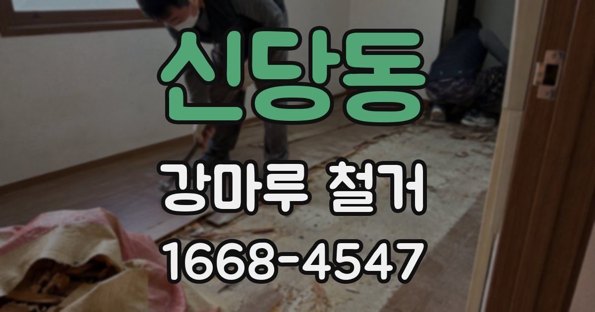신당동 강마루 철거