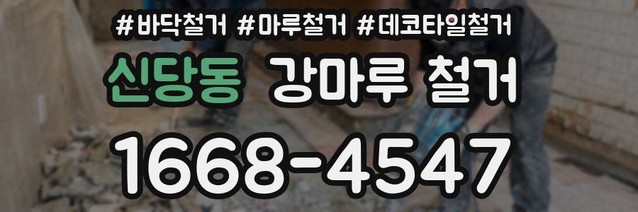 신당동 강마루 철거