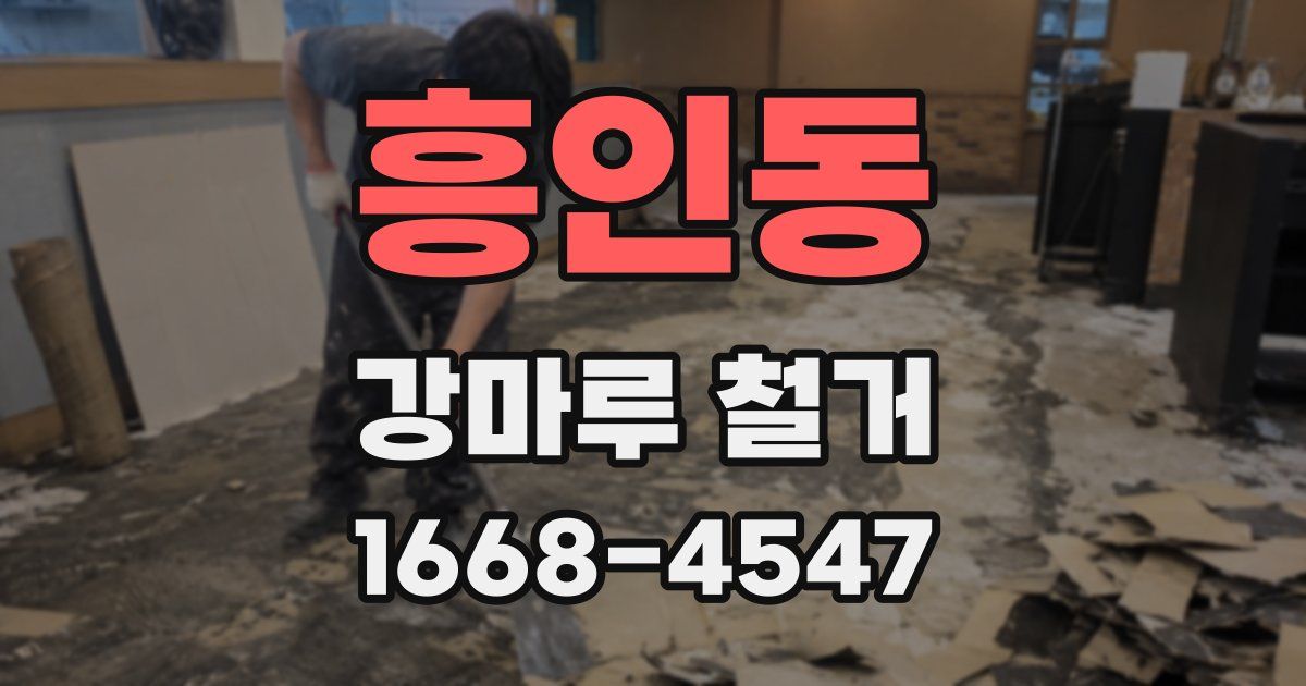 흥인동 강마루 철거
