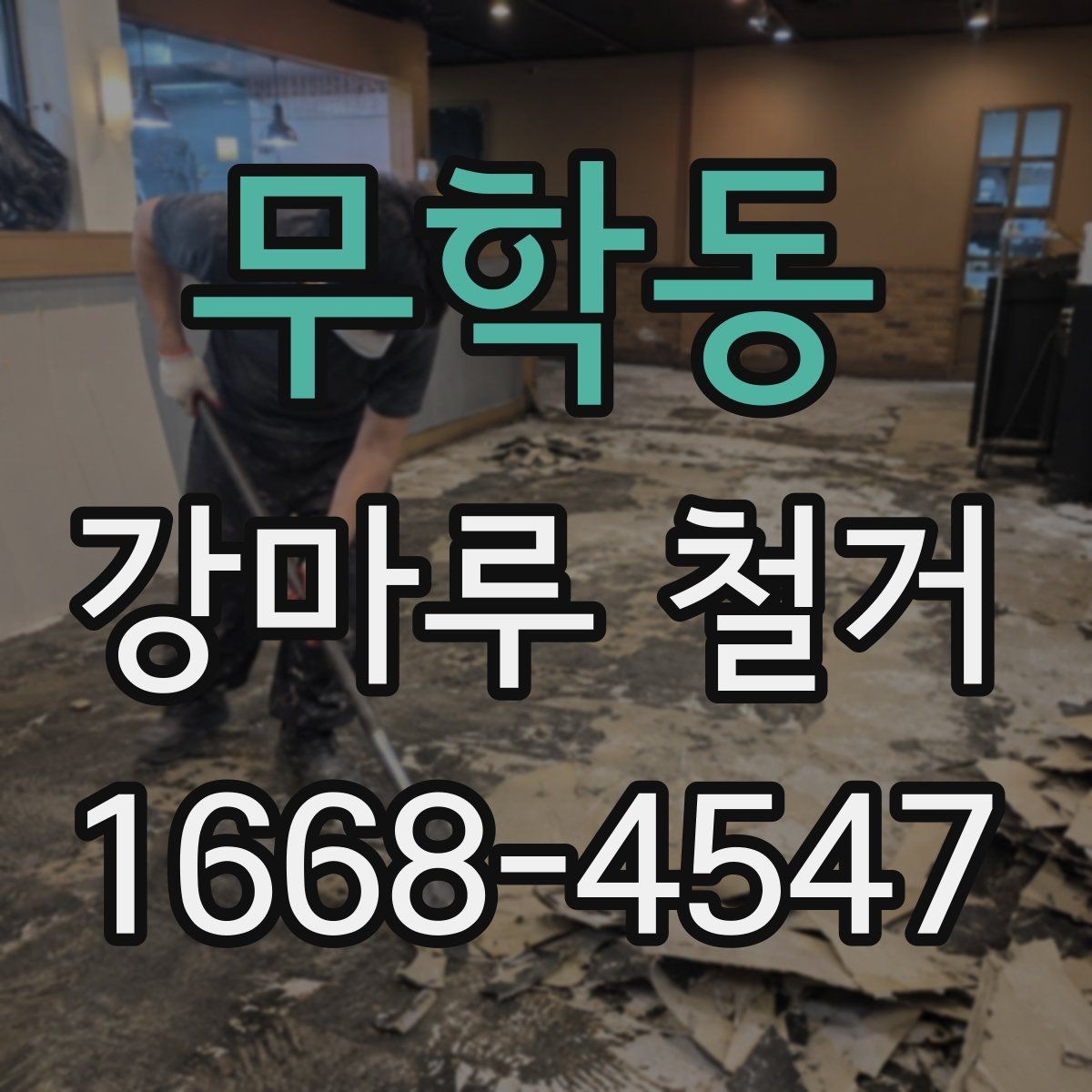 무학동 강마루 철거 시 아파트와 주택의 차이
