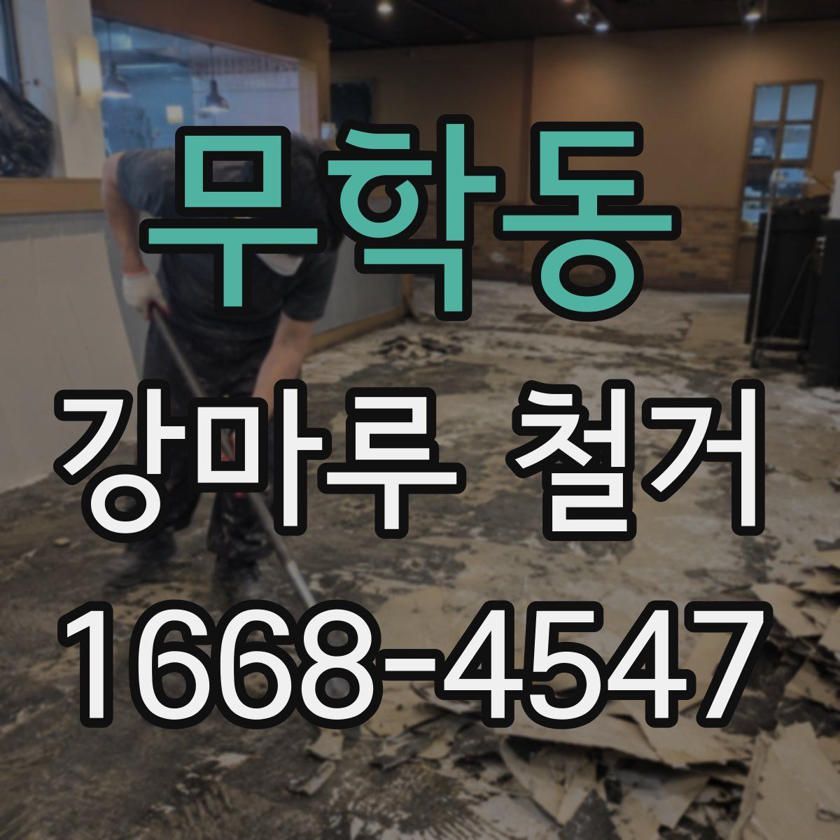 무학동 강마루 철거