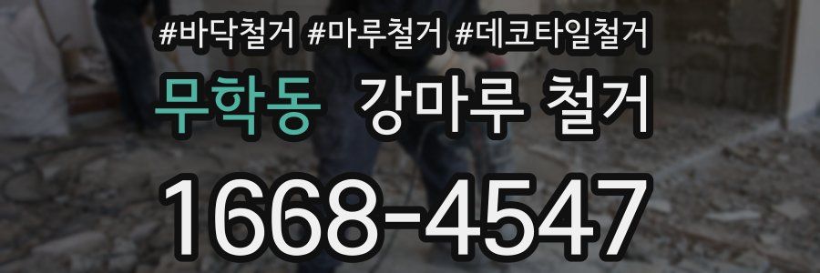 무학동 강마루 철거