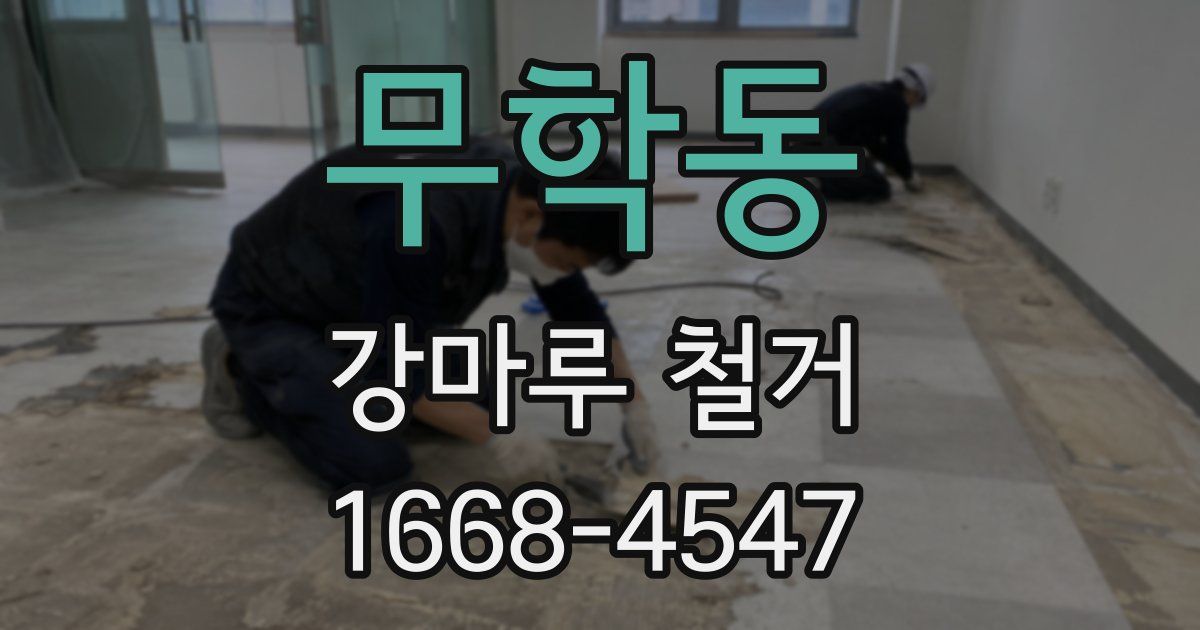 무학동 강마루 철거
