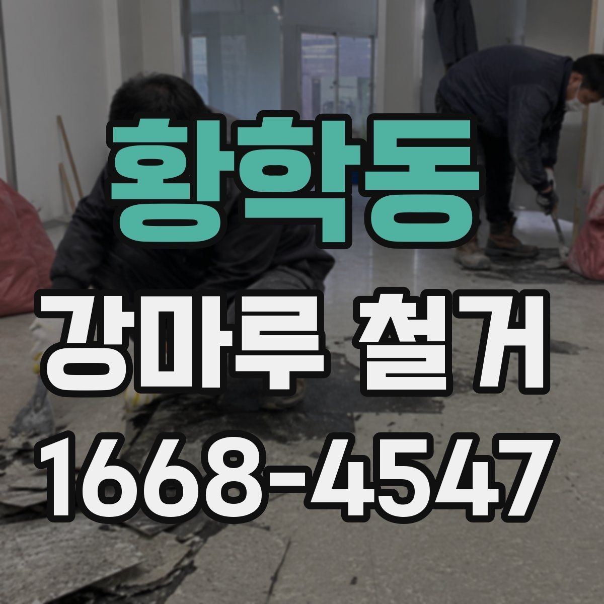 황학동 강마루 철거 전 가구 이동과 비우기 요령