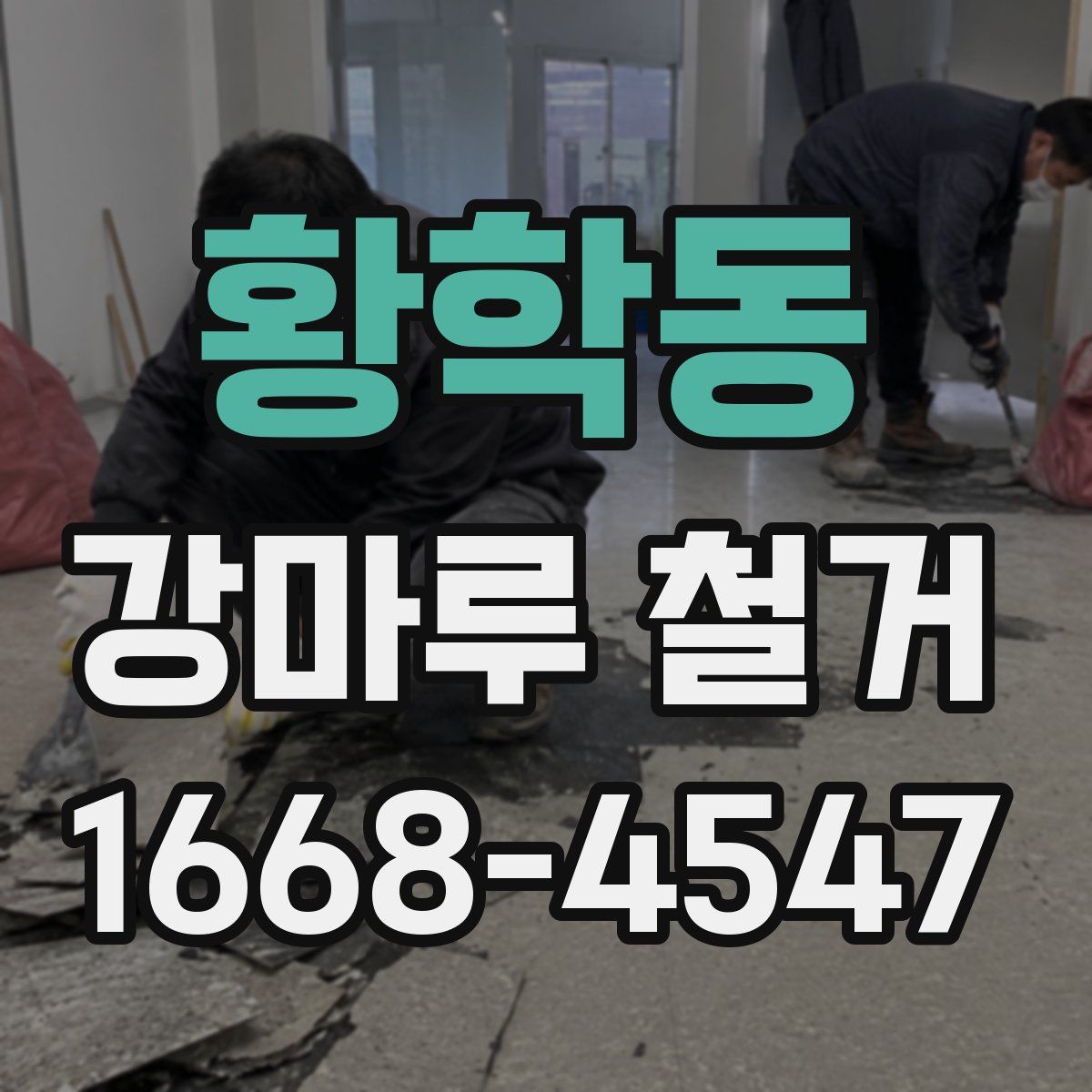 황학동 강마루 철거