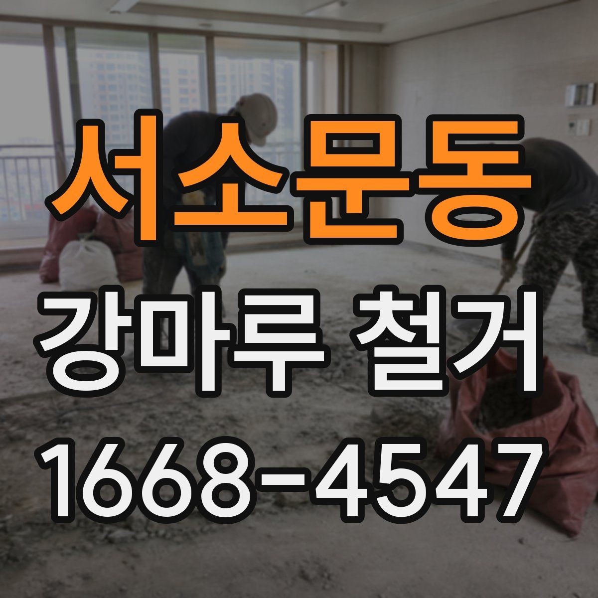 서소문동 강마루 철거 업체 선택에 도움이 되는 체크포인트