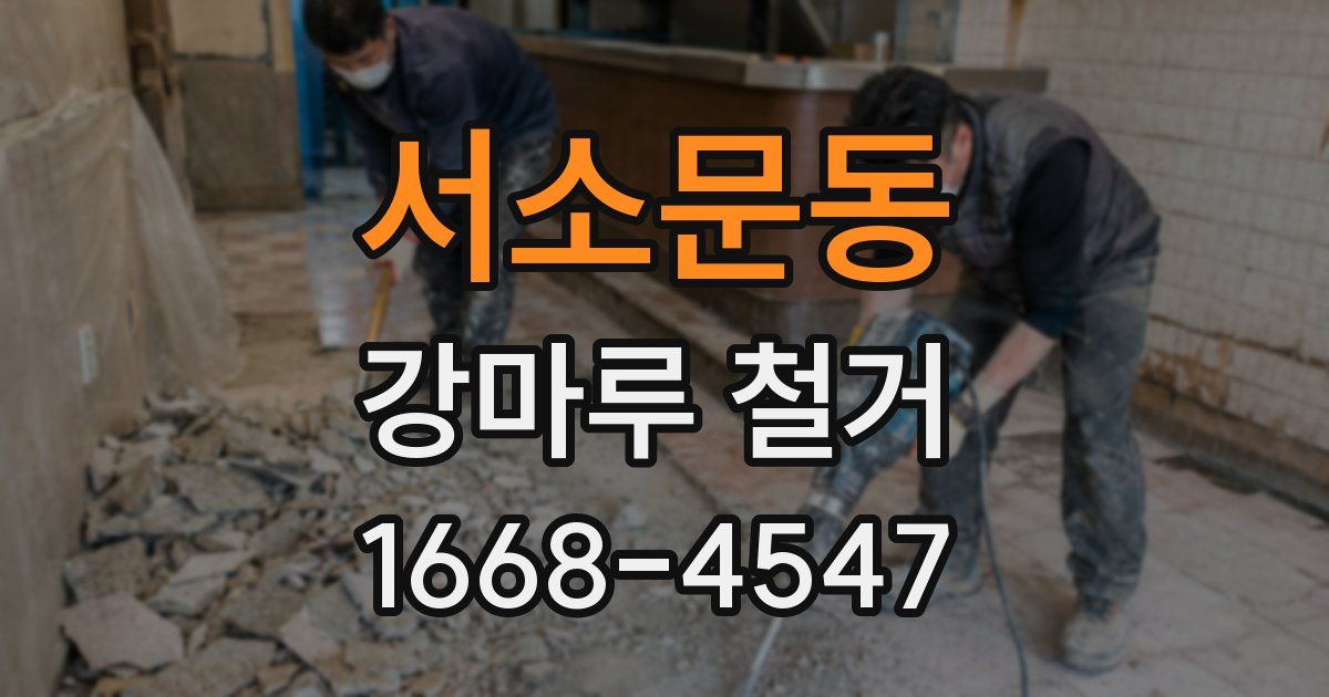 서소문동 강마루 철거