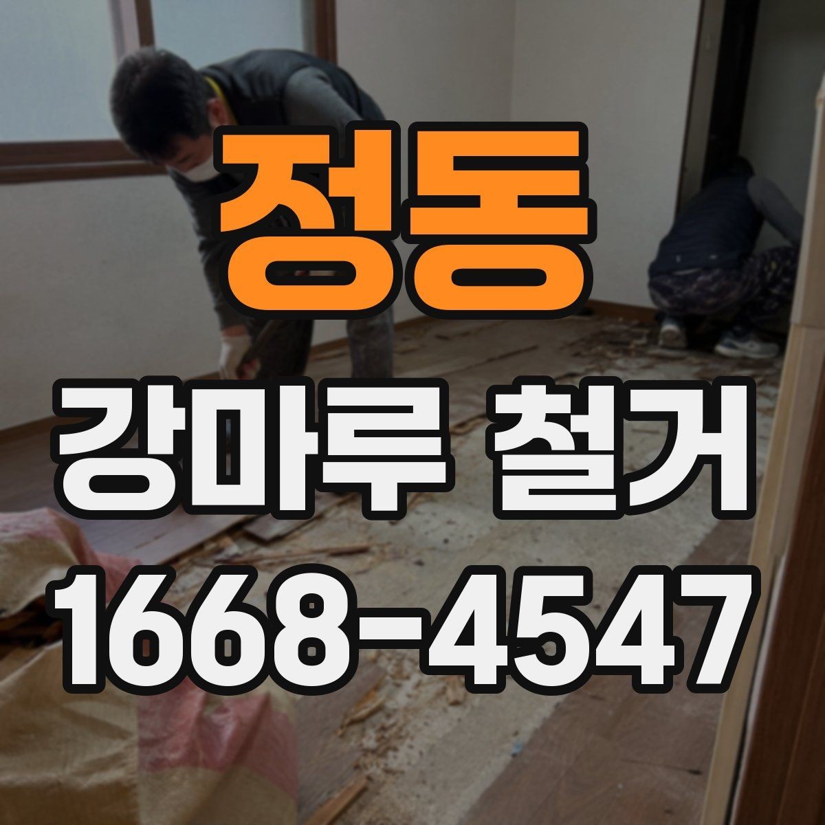 정동 강마루 철거 업체를 고를 때 비교해야 할 점