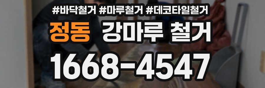 정동 강마루 철거