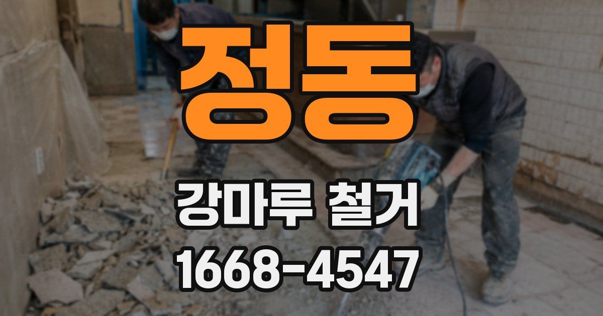 정동 강마루 철거