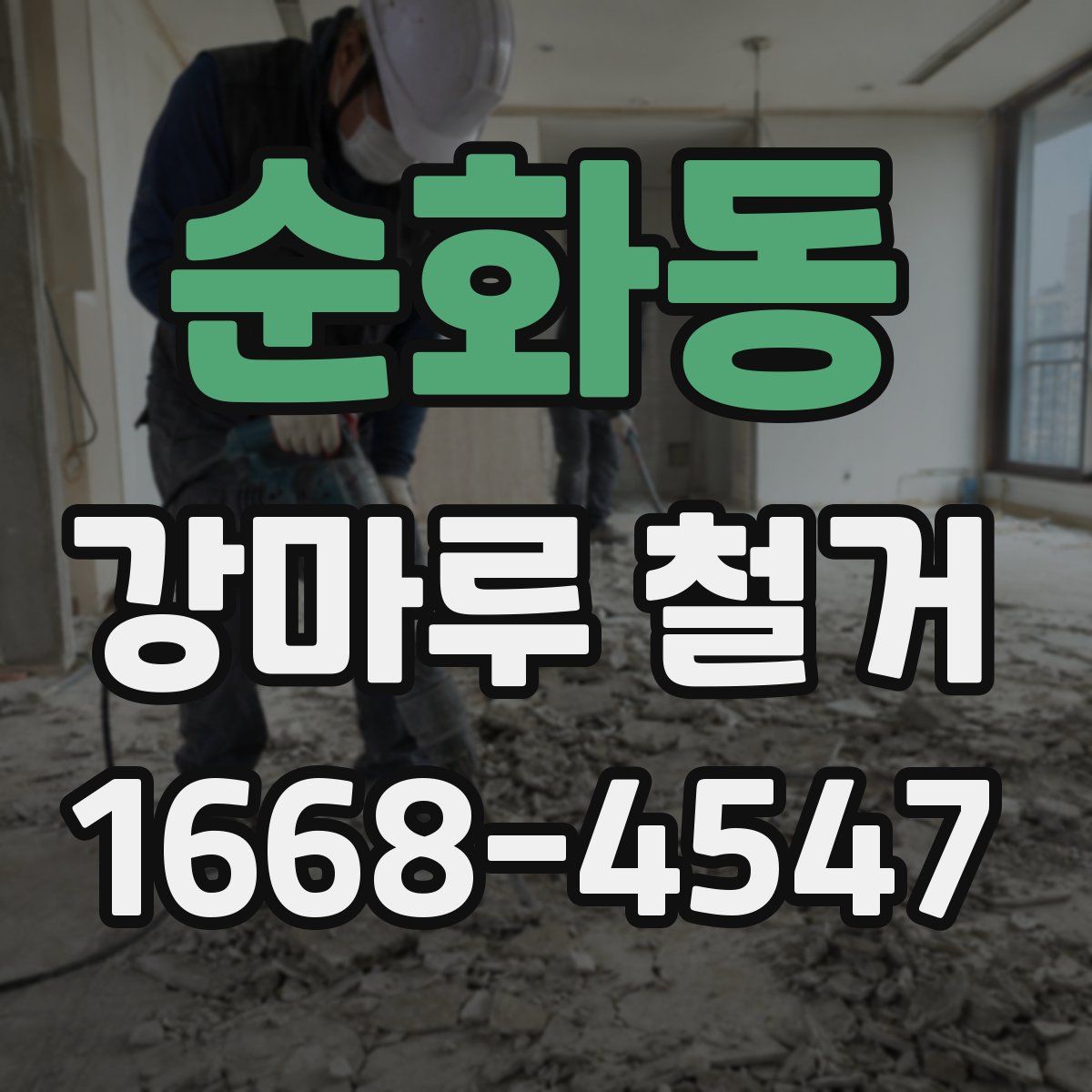 순화동 강마루 철거