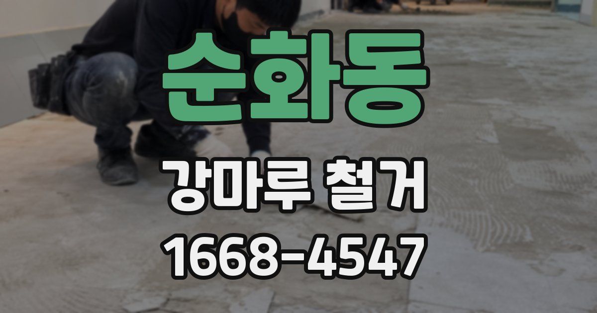 순화동 강마루 철거