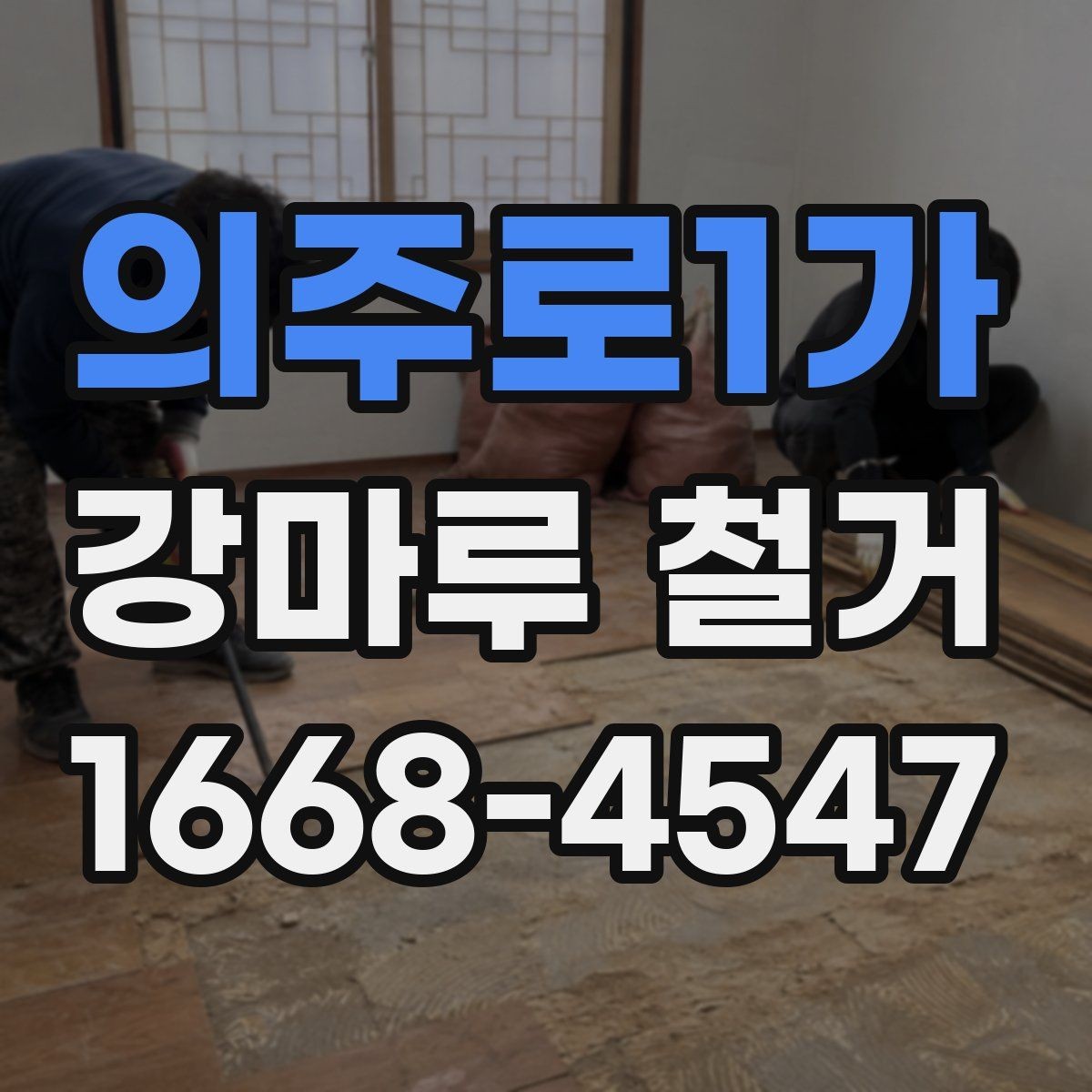 의주로1가 강마루 철거 업체와 상담할 때 질문할 내용