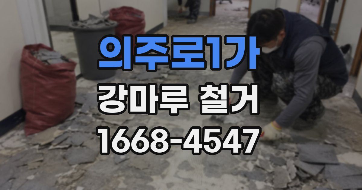 의주로1가 강마루 철거