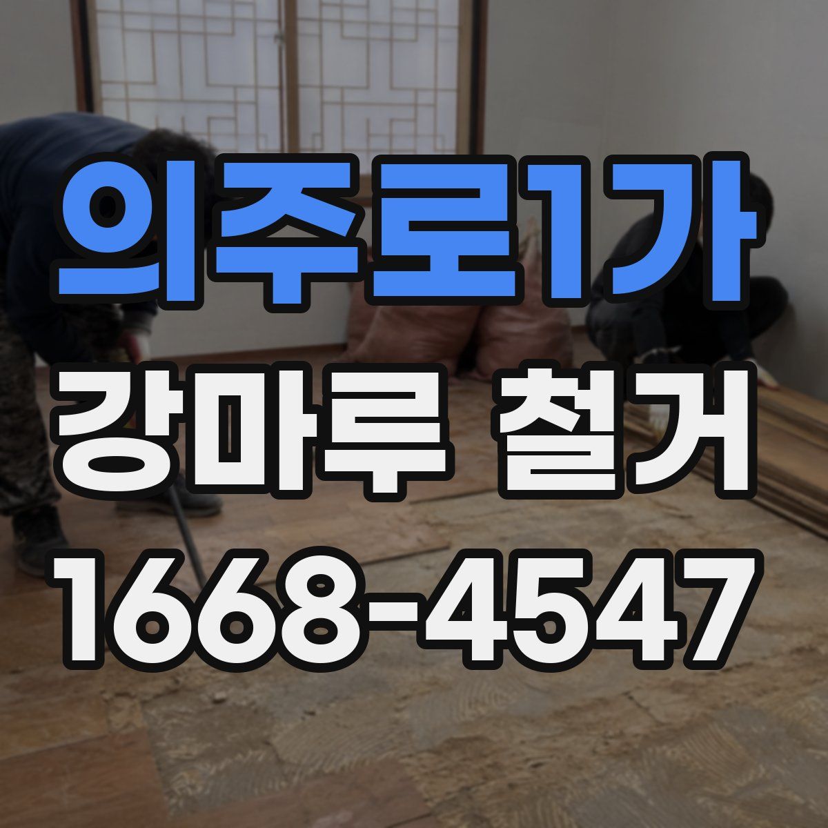 의주로1가 강마루 철거