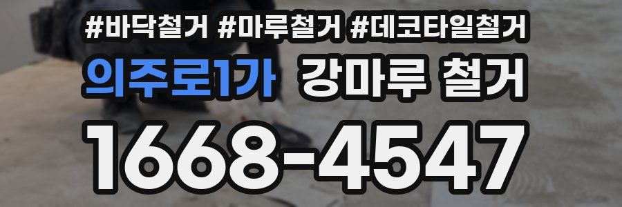의주로1가 강마루 철거