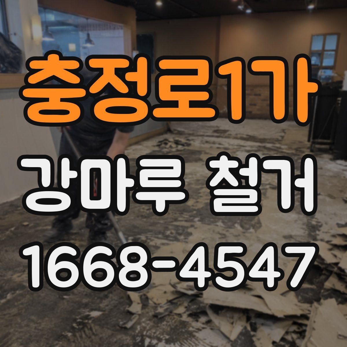 충정로1가 강마루 철거 시 층간 소음과 작업 소음 대비