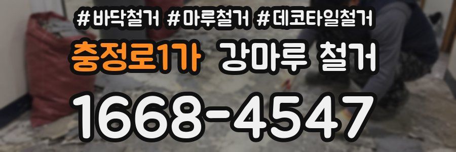 충정로1가 강마루 철거